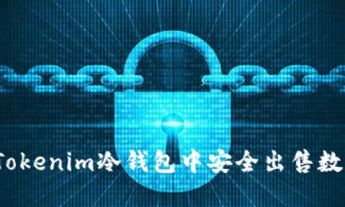 如何在Tokenim冷钱包中安全出售数字货币？
