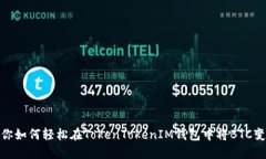 教你如何轻松在TokenTokenIM钱包中将BTC变现