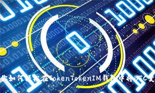 教你如何轻松在TokenTokenIM钱包中将BTC变现