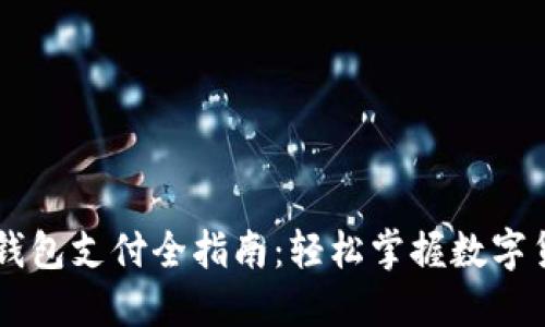 区块链钱包支付全指南：轻松掌握数字货币交易