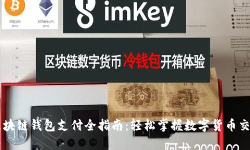 区块链钱包支付全指南：轻松掌握数字货币交易