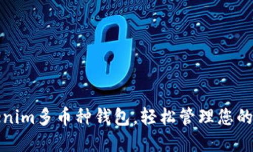 选择Tokenim多币种钱包，轻松管理您的数字资产