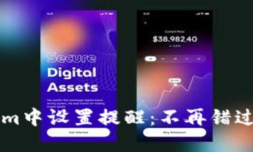 如何在Tokenim中设置提醒：不再错过任何重要交易