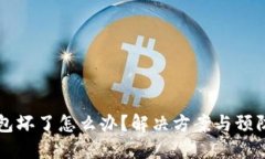 虚拟币钱包坏了怎么办？解决方案与预防措施详