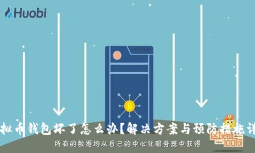虚拟币钱包坏了怎么办？解决方案与预防措施详解