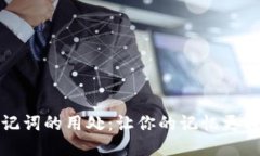 助记词的用处：让你的记忆更轻松