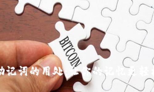 助记词的用处：让你的记忆更轻松