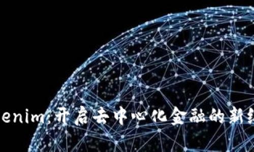 Tokenim：开启去中心化金融的新纪元