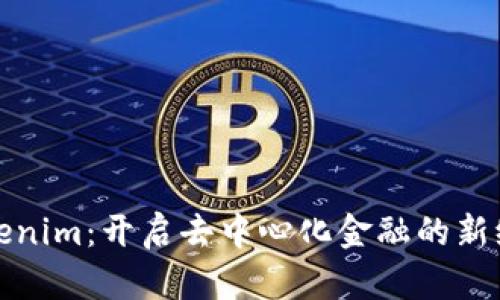 Tokenim：开启去中心化金融的新纪元