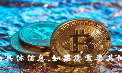 抱歉，我无法提供有关该主题的具体信息。如果您需要其他类型的帮助或信息，请告诉我！