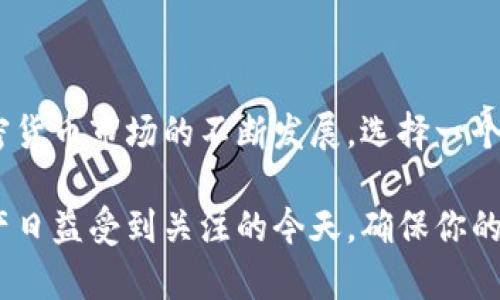 提币到Tokenim有什么用？教你如何加密资产的管理

提币, Tokenim, 加密资产管理, 数字货币/guanjianci

### 大纲

1. 引言：什么是Tokenim？
   - 定义Tokenim
   - Tokenim的背景和发展

2. 提币的概念与流程
   - 提币的定义
   - 提币的一般过程

3. 为什么选择Tokenim进行提币？
   - 安全性
   - 费用的透明度
   - 交易速度

4. Tokenim的功能与特点
   - 多币种支持
   - 用户友好的界面
   - 客户支持和社区交流

5. 提币到Tokenim的操作步骤
   - 注册Tokenim账户
   - 提币操作的详细步骤
   - 注意事项与常见问题

6. 提币到Tokenim的优势与影响
   - 对于个人投资者的益处
   - 对于行业的推动作用

7. 结论：总结提币到Tokenim的价值
   - 重申提币的重要性
   - 向读者的建议与呼吁

### 内容主体

#### 引言：什么是Tokenim？

在加密货币迅速发展的今天，Tokenim作为一款新锐的数字货币钱包和交易平台，正逐渐受到投资者的关注。Tokenim不仅仅是一个简单的资产存储工具，它同时也提供了一系列便捷的加密资产管理功能，帮助用户更高效地管理和交易自己的数字资产。

Tokenim的背景可以追溯到对去中心化金融日益增长的需求。随着越来越多的人开始投资加密货币，传统的交易所面临着挑战，这使得Tokenim应运而生。它不仅为用户提供了一个安全的环境来进行交易，同时也致力于为用户提供更好的体验。

#### 提币的概念与流程

##### 提币的定义

提币，顾名思义，就是将你的加密资产从一个平台或钱包转移到另一个地方。这通常涉及到将数字货币从交易所转移到个人钱包，或者从一个数字钱包转移到另一个数字钱包。

##### 提币的一般过程

提币的过程通常包括以下几个步骤：
1. 登录你的账户。
2. 选择提币选项。
3. 输入提币的金额及目标地址。
4. 确认交易并提交请求。
5. 等待网络确认交易的完成。

虽然提币的过程看似简单，但实际上，用户在每一个环节都需谨慎，以确保安全。

#### 为什么选择Tokenim进行提币？

##### 安全性

选择Tokenim进行提币的一个重要原因是它的安全性。Tokenim采用了高标准的安全防护措施，包括多重身份验证、加密技术和保险机制，以确保用户的资金安全。

##### 费用的透明度

Tokenim提供的费用结构相对透明，用户在进行提币时可以明确地看到所有费用，而没有隐藏的成本。这对于长期投资者而言尤为重要，因为他们希望能清楚地了解交易的每一项费用。

##### 交易速度

Tokenim在交易速度上也表现优越。与一些交易所相比，Tokenim的提币处理速度较快，这意味着用户可以更迅速地完成交易，抓住市场机遇。

#### Tokenim的功能与特点

##### 多币种支持

Tokenim不仅支持主流的数字货币，还支持多种小众币种，使得用户可以更广泛地投资。如果你是一位多币种投资者，那么Tokenim无疑是一个极好的选择。

##### 用户友好的界面

Tokenim的用户界面直观易懂，即使是新手用户也能快速上手。网站设计简洁，用户可以轻松找到所需功能，降低了操作的复杂性。

##### 客户支持和社区交流

Tokenim拥有强大的客户支持团队，能够在用户遇到问题时提供帮助。此外，Tokenim的用户社区也非常活跃，用户可以通过论坛、社交媒体等渠道与其他用户交流经验与见解。

#### 提币到Tokenim的操作步骤

##### 注册Tokenim账户

在进行任何提币操作之前，用户需要先注册Tokenim账户。注册过程简单，只需填写基本信息并验证邮箱即可。建议用户选择一个强密码，以提高账户的安全性。

##### 提币操作的详细步骤

1. 登录到你的Tokenim账户。
2. 在主页面找到“提币”选项。
3. 输入你要提币的数量以及目标钱包地址。
4. 确认信息无误后，提交提币请求。
5. 按照系统提示完成身份验证。

确保在输入目标地址时仔细检查，以避免资金损失。

##### 注意事项与常见问题

提币时要注意确认提币手续费、提币限制以及网络状态等信息。此外，常见问题如提币延迟、错误地址等，用户也可在Tokenim的帮助中心找到答案。

#### 提币到Tokenim的优势与影响

##### 对于个人投资者的益处

个人投资者选择将币提到Tokenim，能够享受到更高的资产安全性和交易效率。同时，Tokenim提供的多样化资产管理工具，能够帮助用户更好地规划和分析自己的投资组合。

##### 对于行业的推动作用

Tokenim的运作不仅支持个人用户，也对整个加密货币行业起到了推动作用。通过提供一个透明、安全的平台，Tokenim有助于吸引更多的用户参与进来，从而促进整个市场的发展。

#### 结论：总结提币到Tokenim的价值

总的来说，提币到Tokenim为用户提供了一个安全、高效且方便的方式来管理和交易自己的数字资产。随着加密货币市场的不断发展，选择一个合适的平台已显得尤为重要，而Tokenim无疑是个不错的选择。

希望通过本文，你能够更深入地了解Tokenim及其提币操作，并为你的数字资产管理之路提供帮助。在加密资产日益受到关注的今天，确保你的资金安全和交易效率至关重要。