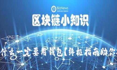 虚拟币为什么一定要用钱包？终极指南助你安全投资！