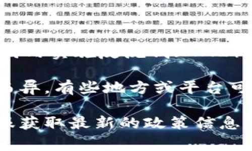 Tokenim 的实名制问题归根结底取决于该平台的具体政策及所处的法律环境。许多加密货币交易所和金融平台都在全球范围内实施反洗钱（AML）和了解你的客户（KYC）政策，因此在这些平台上进行交易时，用户通常需要提供个人身份认证信息，比如身份证明和地址证明。

实名制的实施主要是为了防止欺诈、洗钱等非法活动，并提高用户账户的安全性。然而，具体的实名制要求可能因国家和地区而异，有些地方或平台可能更为严格，而其他地方可能相对宽松。

如果您想了解 Tokenim 是否实行实名制，建议您访问 Tokenim 的官方网站或查看其用户协议和隐私政策，或直接联系客服获取最新的政策信息。