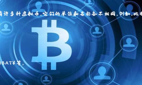 虚拟币“B”通常并不是一种特定的单位，而是可能指代某种虚拟货币的名称的缩写或标识。在加密货币的领域，有许多种虚拟币，它们的单位和名称各不相同。例如，比特币（Bitcoin）常用缩写“BTC”，以太坊（Ethereum）则用“ETH”。为更好地回答你的问题，以下是一些可能的解释：

1. **比特币（BTC）**：比特币是最早且最为知名的加密货币，其单位通常用“BTC”表示。

2. **Binance Coin（BNB）**：这是一种由币安交易所发行的代币，通常用BNB表示。

3. **Bitcoin Cash（BCH）**：这是比特币的一种分叉币，常用BCH来表示。

4. **其他虚拟币**：有许多其他以“B”开头的虚拟货币，如BitTorrent Token（BTT）、Basic Attention Token（BAT）等。

如果你所指的“B”是特定的虚拟货币名称，请提供更多的上下文信息，以便我能够给予更精确的解答。