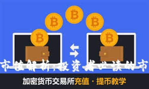 Tokenim钱包市值解析：投资者必读的市场趋势与前景