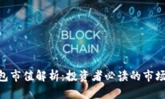 Tokenim钱包市值解析：投资者必读的市场趋势与前
