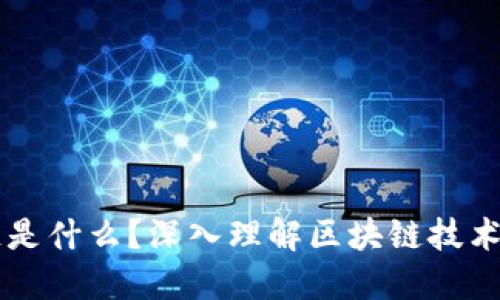 区块链是什么？深入理解区块链技术与应用