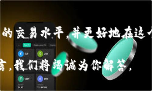 如何使用Tokenim钱包进行FGC交易：新手指南和常见问题解答

Tokenim钱包, FGC交易, 加密货币, 区块链技术/guanjianci

引言
在加密货币的浪潮中，Tokenim钱包作为一种新兴钱包工具，正逐渐受到越来越多用户的关注。在进行数字货币交易时，如何有效、安全地进行FGC交易就成为了用户的痛点。本篇文章将为你详细解答如何使用Tokenim钱包来进行FGC交易，并提供一些实用的技巧和常见问题解答。

一、什么是Tokenim钱包？
Tokenim钱包是一款集安全性与便捷性于一体的数字资产管理工具。它不仅支持多种加密货币的存储与交易，还提供了一系列用户友好的功能，如即时转账、市场行情查询等。其开发团队致力于为用户创造出最的操作体验，确保所有交易都能够快速、安全的完成。

二、FGC是什么？
FGC是一种基于区块链技术的数字货币，其目的在于解决传统金融体系中存在的问题，如高昂的交易费用、慢速的转账速度等。FGC的去中心化特性使得用户能够直接进行点对点的交易，提升了资金的流动性和安全性。

三、Tokenim钱包的功能优势
Tokenim钱包有许多独特的功能，使其更适合进行FGC交易：
ul
    listrong用户友好的界面:/strong 无论是新手还是资深玩家，Tokenim钱包的界面都使得交易变得轻松简单。/li
    listrong安全性高:/strong Tokenim采用高级加密技术，确保用户资产的安全。/li
    listrong快速交易:/strong 支持即时的资产转移，让用户可以及时抓住市场机会。/li
    listrong多币种支持:/strong 除了FGC，用户还可以管理多种加密货币，提高了投资的灵活性。/li
/ul

四、如何使用Tokenim钱包进行FGC交易？
h44.1 注册Tokenim账号/h4
首先，用户需要前往Tokenim的官方网站，点击注册按钮，填写必要的信息，如邮箱地址和密码。注意选择一个强密码来确保账户安全，完成注册后，登录账户。

h44.2 设置安全措施/h4
为了保护您的资产，推荐用户开启两步验证。这一措施增加了额外的安全层级，即使账号密码泄露，黑客也无法轻易获取账户。

h44.3 充值FGC到Tokenim钱包/h4
在钱包中找到“充值”选项，生成FGC的地址，并将相应的FGC转入该地址。确认转账时，请仔细核对地址，以免资产损失。

h44.4 进行FGC交易/h4
当你的Tokenim钱包中充入FGC后，你就可以开始进行交易了。在钱包界面选择“交易”按钮，输入接收方地址和交易金额，并确认交易信息，然后点击“确认”即可。

五、Tokenim钱包常见问题解答
h45.1 如何恢复我的Tokenim钱包？/h4
如果你忘记了密码或无法访问账户，可以使用你在注册时设置的恢复短语来找回账户。务必妥善保管这一短语，切勿泄露给他人。

h45.2 Tokenim钱包安全吗？/h4
Tokenim钱包采用多重安全措施保护用户资产，包括强加密、两步验证等，但用户也要保证自己的设备安全，避免下载可疑软件。

h45.3 如何更新Tokenim钱包？/h4
保持Tokenim钱包的版本更新是确保安全的重要步骤。可以通过钱包内的设置选项进行检查和更新。

六、总结
Tokenim钱包为用户提供了一个安全、便捷的平台，让FGC交易变得轻松无忧。通过这篇文章，相信你已经对如何使用Tokenim钱包有了更全面的理解。希望用户在交易过程中能够审慎行事，保护自己的数字资产安全，并享受加密货币带来的便利和乐趣！

附录：进一步学习资源
为了深入理解加密货币及其运作机制，建议用户查阅一些相关书籍、在线课程以及区块链技术的研究论文。这将有助于提升你的交易水平，并更好地在这个新兴的领域中把握机会。

以上就是关于如何使用Tokenim钱包进行FGC交易的全面指南，希望这篇文章能够帮助到你！如果你还有其他疑问，请随时留言，我们将竭诚为你解答。
