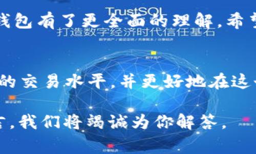 如何使用Tokenim钱包进行FGC交易：新手指南和常见问题解答

Tokenim钱包, FGC交易, 加密货币, 区块链技术/guanjianci

引言
在加密货币的浪潮中，Tokenim钱包作为一种新兴钱包工具，正逐渐受到越来越多用户的关注。在进行数字货币交易时，如何有效、安全地进行FGC交易就成为了用户的痛点。本篇文章将为你详细解答如何使用Tokenim钱包来进行FGC交易，并提供一些实用的技巧和常见问题解答。

一、什么是Tokenim钱包？
Tokenim钱包是一款集安全性与便捷性于一体的数字资产管理工具。它不仅支持多种加密货币的存储与交易，还提供了一系列用户友好的功能，如即时转账、市场行情查询等。其开发团队致力于为用户创造出最的操作体验，确保所有交易都能够快速、安全的完成。

二、FGC是什么？
FGC是一种基于区块链技术的数字货币，其目的在于解决传统金融体系中存在的问题，如高昂的交易费用、慢速的转账速度等。FGC的去中心化特性使得用户能够直接进行点对点的交易，提升了资金的流动性和安全性。

三、Tokenim钱包的功能优势
Tokenim钱包有许多独特的功能，使其更适合进行FGC交易：
ul
    listrong用户友好的界面:/strong 无论是新手还是资深玩家，Tokenim钱包的界面都使得交易变得轻松简单。/li
    listrong安全性高:/strong Tokenim采用高级加密技术，确保用户资产的安全。/li
    listrong快速交易:/strong 支持即时的资产转移，让用户可以及时抓住市场机会。/li
    listrong多币种支持:/strong 除了FGC，用户还可以管理多种加密货币，提高了投资的灵活性。/li
/ul

四、如何使用Tokenim钱包进行FGC交易？
h44.1 注册Tokenim账号/h4
首先，用户需要前往Tokenim的官方网站，点击注册按钮，填写必要的信息，如邮箱地址和密码。注意选择一个强密码来确保账户安全，完成注册后，登录账户。

h44.2 设置安全措施/h4
为了保护您的资产，推荐用户开启两步验证。这一措施增加了额外的安全层级，即使账号密码泄露，黑客也无法轻易获取账户。

h44.3 充值FGC到Tokenim钱包/h4
在钱包中找到“充值”选项，生成FGC的地址，并将相应的FGC转入该地址。确认转账时，请仔细核对地址，以免资产损失。

h44.4 进行FGC交易/h4
当你的Tokenim钱包中充入FGC后，你就可以开始进行交易了。在钱包界面选择“交易”按钮，输入接收方地址和交易金额，并确认交易信息，然后点击“确认”即可。

五、Tokenim钱包常见问题解答
h45.1 如何恢复我的Tokenim钱包？/h4
如果你忘记了密码或无法访问账户，可以使用你在注册时设置的恢复短语来找回账户。务必妥善保管这一短语，切勿泄露给他人。

h45.2 Tokenim钱包安全吗？/h4
Tokenim钱包采用多重安全措施保护用户资产，包括强加密、两步验证等，但用户也要保证自己的设备安全，避免下载可疑软件。

h45.3 如何更新Tokenim钱包？/h4
保持Tokenim钱包的版本更新是确保安全的重要步骤。可以通过钱包内的设置选项进行检查和更新。

六、总结
Tokenim钱包为用户提供了一个安全、便捷的平台，让FGC交易变得轻松无忧。通过这篇文章，相信你已经对如何使用Tokenim钱包有了更全面的理解。希望用户在交易过程中能够审慎行事，保护自己的数字资产安全，并享受加密货币带来的便利和乐趣！

附录：进一步学习资源
为了深入理解加密货币及其运作机制，建议用户查阅一些相关书籍、在线课程以及区块链技术的研究论文。这将有助于提升你的交易水平，并更好地在这个新兴的领域中把握机会。

以上就是关于如何使用Tokenim钱包进行FGC交易的全面指南，希望这篇文章能够帮助到你！如果你还有其他疑问，请随时留言，我们将竭诚为你解答。
