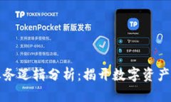 区块链钱包的业务逻辑分析：揭开数字资产管理