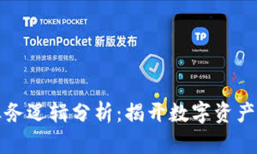 区块链钱包的业务逻辑分析：揭开数字资产管理的神秘面纱