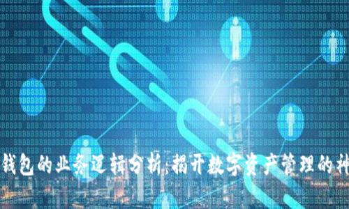 区块链钱包的业务逻辑分析：揭开数字资产管理的神秘面纱