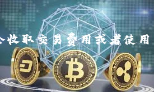 使用Tokenim的具体费用取决于它的定价策略和服务模式。很多情况下，区块链或加密货币相关的平台可能会收取交易费用或者使用费用。为获得准确的信息，建议直接访问Tokenim的官方网站或查阅其相关文档，了解最新的定价和服务条款。

如果你有兴趣了解Tokenim的其他相关信息或具体使用场景，欢迎进一步询问！