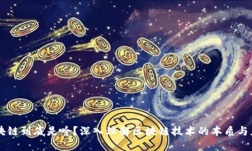 区块链到底是啥？深入理解区块链技术的本质与应用