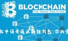 如何轻松申请开通区块链钱包：你的完整指南