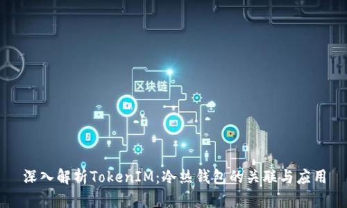 深入解析TokenIM：冷热钱包的关联与应用