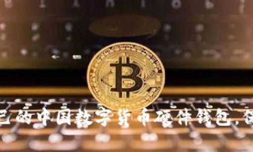 如何选择适合自己的中国数字货币硬件钱包，保护你的财富安全