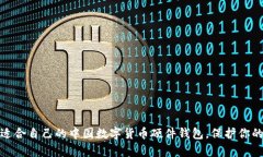如何选择适合自己的中国数字货币硬件钱包，保