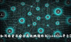 如何将货币安全高效地转账到Tokenim平台？