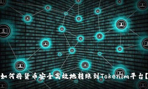 如何将货币安全高效地转账到Tokenim平台？