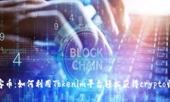 玩客币：如何利用Tokenim平台轻松获得crypto收益