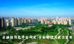 区块链钱包平台研发：全面解读与最佳实践