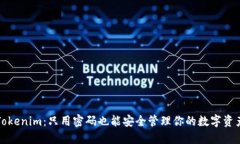 Tokenim：只用密码也能安全管理你的数字资产