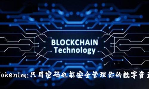 Tokenim：只用密码也能安全管理你的数字资产