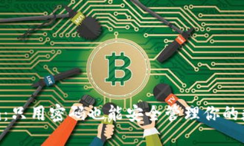 Tokenim：只用密码也能安全管理你的数字资产