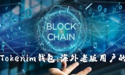 如何使用Tokenim钱包：海外老版用户的终极指南