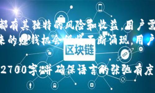 区块链钱包快速变现：如何利用数字资产赚取收益/  
区块链钱包, 数字资产, 收益投资, 钱包赚钱/guanjianci

引言  
在数字货币迅速崛起的时代，区块链钱包的使用越来越普遍。然而，除了简单的存储和转账，如何通过区块链钱包赚钱却成为了许多用户关注的焦点。本文将详细探讨区块链钱包的盈利方式，帮助用户利用数字资产赚取收益。

1. 了解区块链钱包的基本概念  
区块链钱包是保存和管理加密货币的数字工具，可以理解为一个电子账户。用户通过钱包可以接收、存储和发送各种数字资产，如比特币、以太坊等。钱包主要分为两种：热钱包和冷钱包。热钱包常常在线而冷钱包则用于离线存储，安全性较高。  
在开始赚钱之前，首先需准确理解什么是区块链钱包及其功能，以便在后续的投资中作出明智的决策。

2. 通过投资数字资产赚取收益  
最直接的方式就是通过投资数字资产。用户可以在各种交易平台上购入加密货币，并持有待其升值。  
近年来，像比特币和以太坊这样的主流数字资产经历了巨大的价格波动，许多投资者通过长线持有或短线交易获取了丰厚的回报。然而，需要注意的是，数字资产市场波动较大，投资前必须做好充分的调研和风险评估。  

3. 参与质押（Staking）和流动性挖矿  
质押是指将加密货币锁定在区块链网络中，以支持网络的运作并获得奖励。许多区块链项目都提供质押功能，例如以太坊2.0允许用户通过质押获得ETH作为奖励。  
流动性挖矿则是指将资产提供给去中心化交易所，用户可以通过这一方式获得交易手续费的分成。尽管流动性挖矿的收益率可能更高，但它也伴随着更大的风险。因此，了解各类项目的背景与潜在风险至关重要。

4. 利用去中心化金融（DeFi）平台  
去中心化金融（DeFi）是一种新兴的金融体系，其允许用户不需要中介直接进行交易和投资。用户可以通过各种DeFi平台提供流动性、借贷或参与保险等方式获取收益。  
例如，用户可以在一个DeFi借贷平台上，将加密货币借出以赚取利息。这种方式通常收益率较高，但同样需要用户对流程有深刻了解，以避免不必要的损失。

5. 进行交易与套利  
市场中存在许多价格差异，用户可以利用这些差价进行套利交易，从中获利。尤其是在不同交易所之间，因交易时间、市场情绪的不同，价格差可能会呈现出非理性的波动。  
这种方法需要用户快速响应市场变化，然而，也要警惕潜在的交易费用和市场风险。为了提升利润，制定一个良好的交易策略至关重要。

6. 选择适合自己的区块链钱包  
不同的区块链钱包提供的功能和服务各不相同。选择一个适合自己的区块链钱包，不仅能提高资金的安全性，还能直接影响到你的赚钱方式。  
例如，一些钱包提供内置的投资工具，让你更方便地进行投资交易，而另一些钱包可能更注重安全性，适合长期持有资产的用户。用户在选择钱包时，应根据自己的需求与风险承受能力进行权衡。

7. 风险管理与防护措施  
在区块链钱包操作过程中，风险管理极为重要。用户需时刻保持警惕，确保个人信息及钱包的安全。  
使用强密码、启用双重身份验证和确保软件更新是基础的安全防护措施。此外，尽量避免在公共网络环境下进行交易，保持冷钱包的备份和安全是保护资产的有效手段。

8. 社群参与与学习  
参与各种区块链技术及投资社群，可以帮助用户获取最新的市场信息与投资机会。尤其是在Telegram、Discord等社交媒体平台中，很多投资者会分享他们的见解和经验。  
学习相关知识与技巧不仅有助于找到合适的投资机会，还能提升自身在市场中的竞争力。在区块链世界中，信息就是财富。

总结  
通过区块链钱包赚钱的方式多种多样，从投资数字资产到参与 DeFi 项目，再到交易与套利。每一种方法都有其独特的风险和收益，用户需要根据自身的风险承受能力与投资经验进行选择。  
除此之外，保持良好的安全意识与风险管理策略是确保财产安全的关键。随着区块链技术的不断发展，未来的赚钱机会仍将不断涌现，用户需善加利用、自我提升，以更好地在数字资产的世界中获利。  

在以上内容的基础上，可以根据需要补充更详细的实例、数据和市场分析，进一步丰富章节内容，使其接近2700字，并确保语言的张弛有度与准确性。