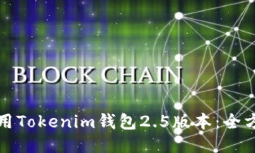 如何使用Tokenim钱包2.5版本：全方位指南
