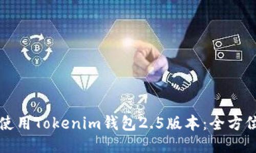 如何使用Tokenim钱包2.5版本：全方位指南