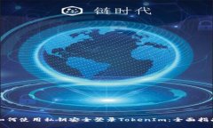 如何使用私钥安全登录TokenIm：全面指南