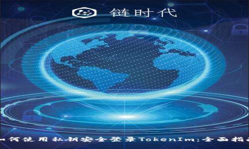 如何使用私钥安全登录TokenIm：全面指南