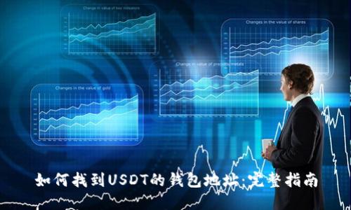 如何找到USDT的钱包地址：完整指南