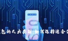 区块链钱包的几大类别：如何选择适合你的账号