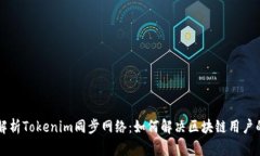 深度解析Tokenim同步网络：如何解决区块链用户的