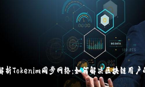 深度解析Tokenim同步网络：如何解决区块链用户的痛点