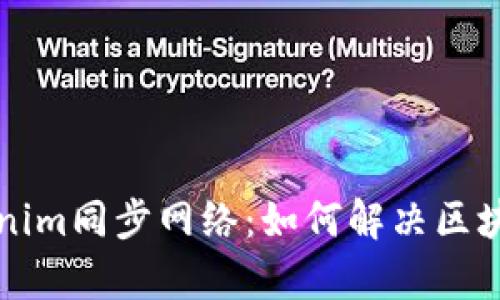 深度解析Tokenim同步网络：如何解决区块链用户的痛点